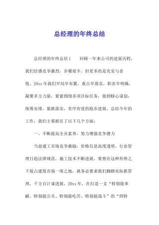 总经理的年终总结
