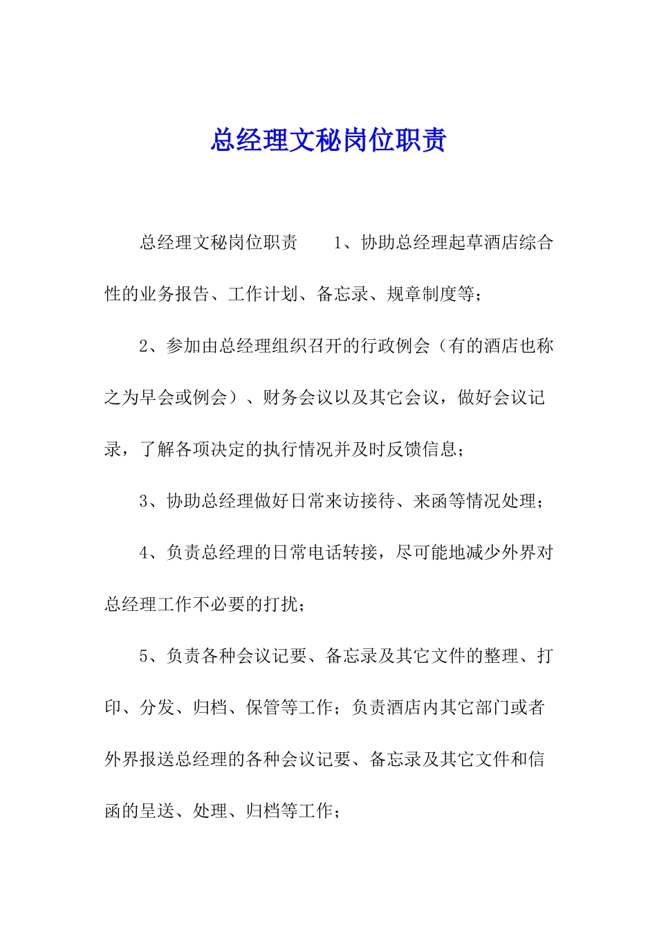 总经理文秘岗位职责_第1页