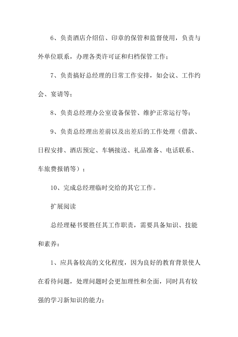 总经理文秘岗位职责_第2页