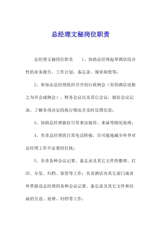 总经理文秘岗位职责