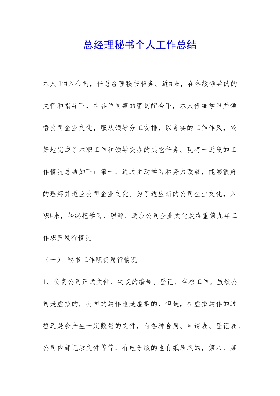 总经理秘书个人工作总结-_第1页