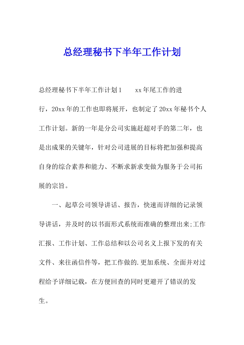 总经理秘书下半年工作计划_第1页