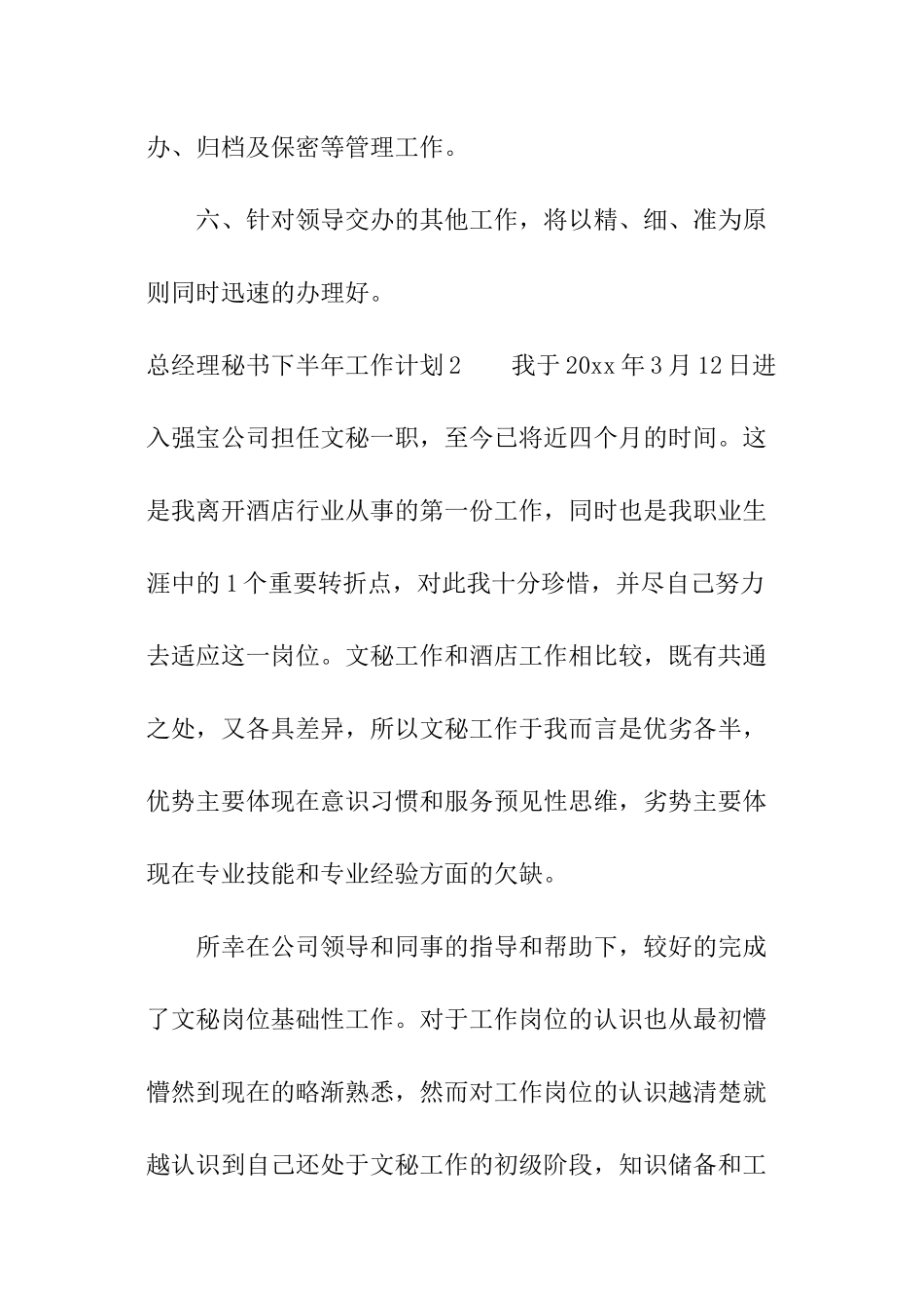 总经理秘书下半年工作计划_第3页