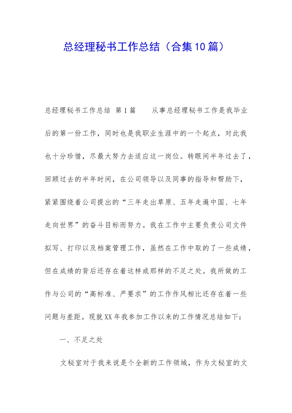 总经理秘书工作总结(合集10篇)_第1页