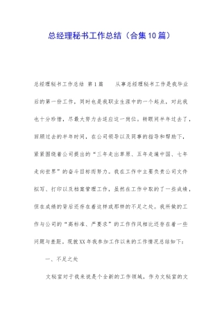 总经理秘书工作总结(合集10篇)