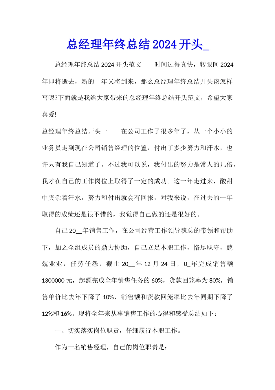 总经理年终总结2024开头_第1页