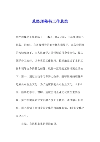 总经理秘书工作总结