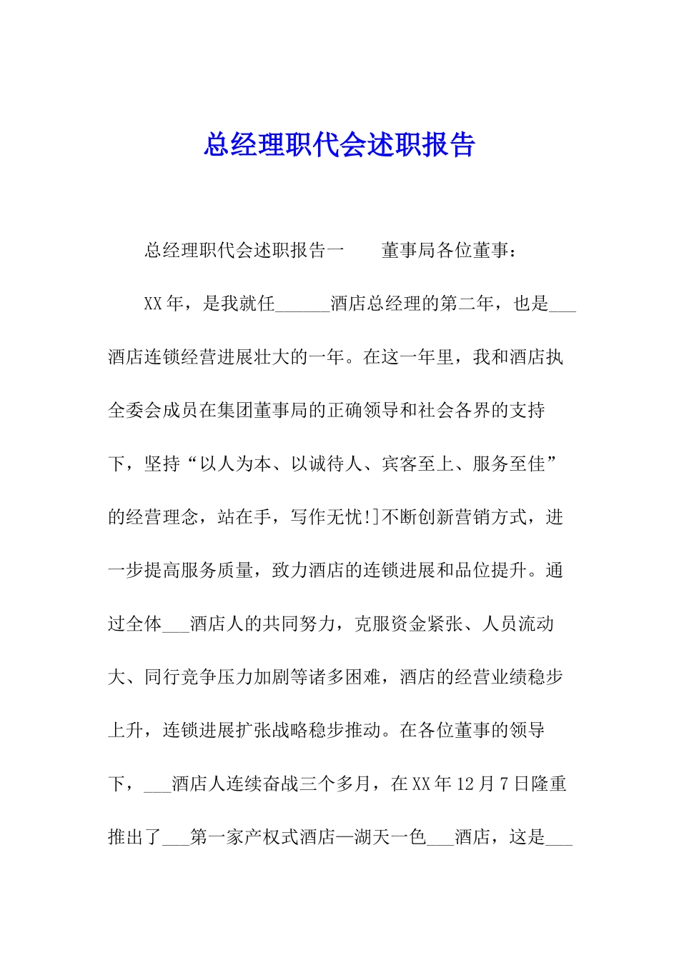 总经理职代会述职报告_第1页