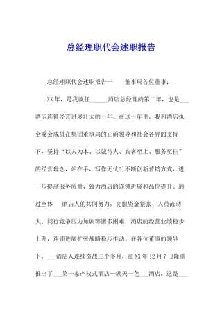 总经理职代会述职报告