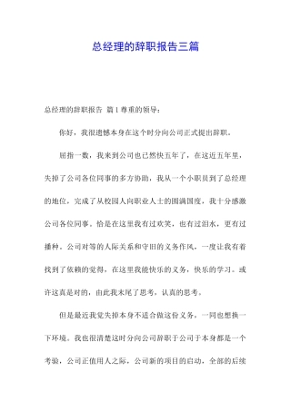 总经理的辞职报告三篇