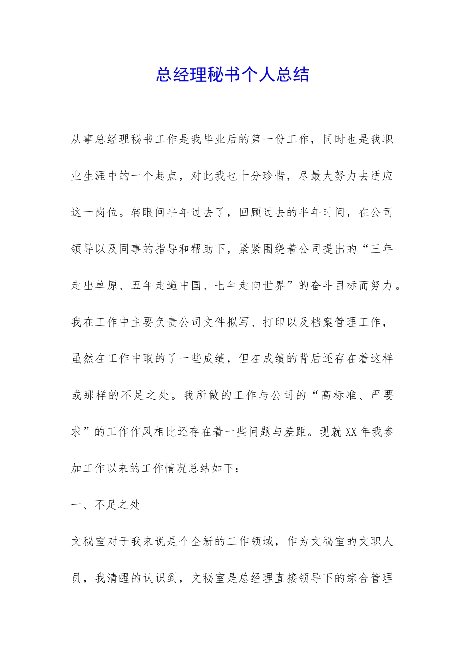 总经理秘书个人总结-_第1页