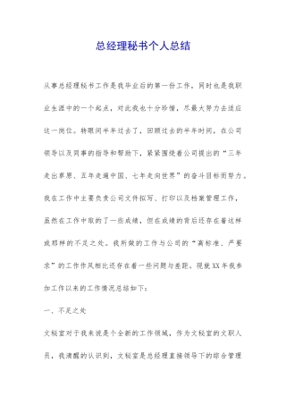 总经理秘书个人总结-