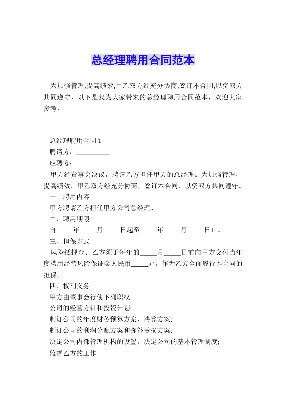 总经理聘用合同范本_第1页