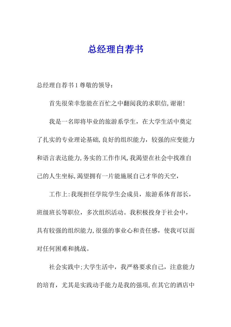 总经理自荐书_第1页