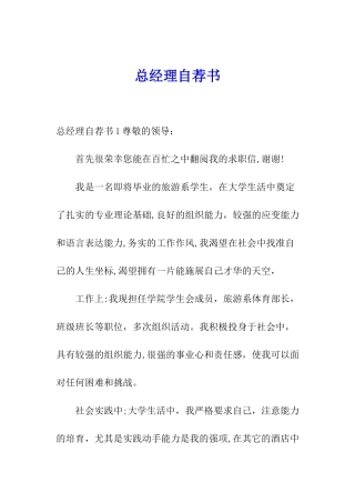 总经理自荐书