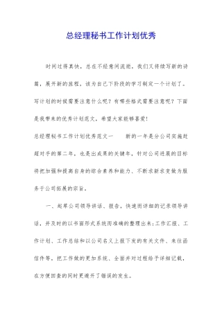 总经理秘书工作计划优秀