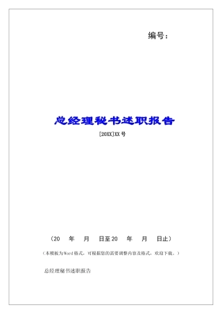 总经理秘书述职报告-