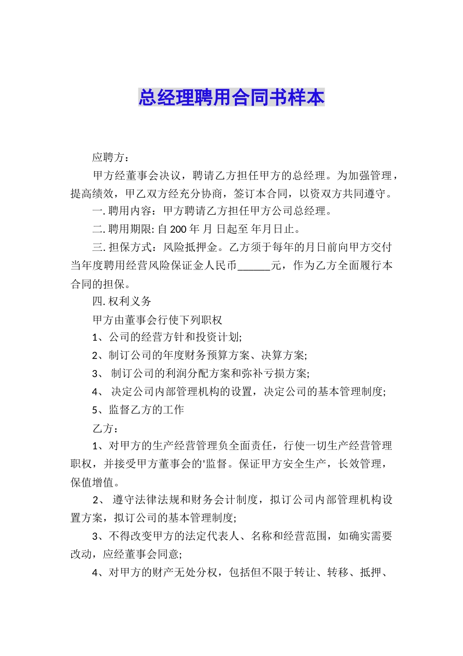 总经理聘用合同书样本_第1页