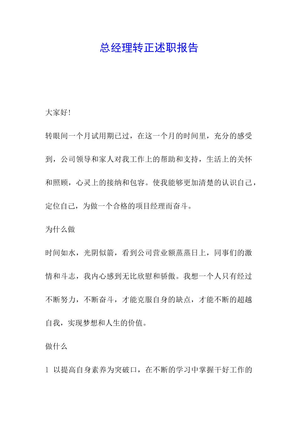 总经理转正述职报告_第1页