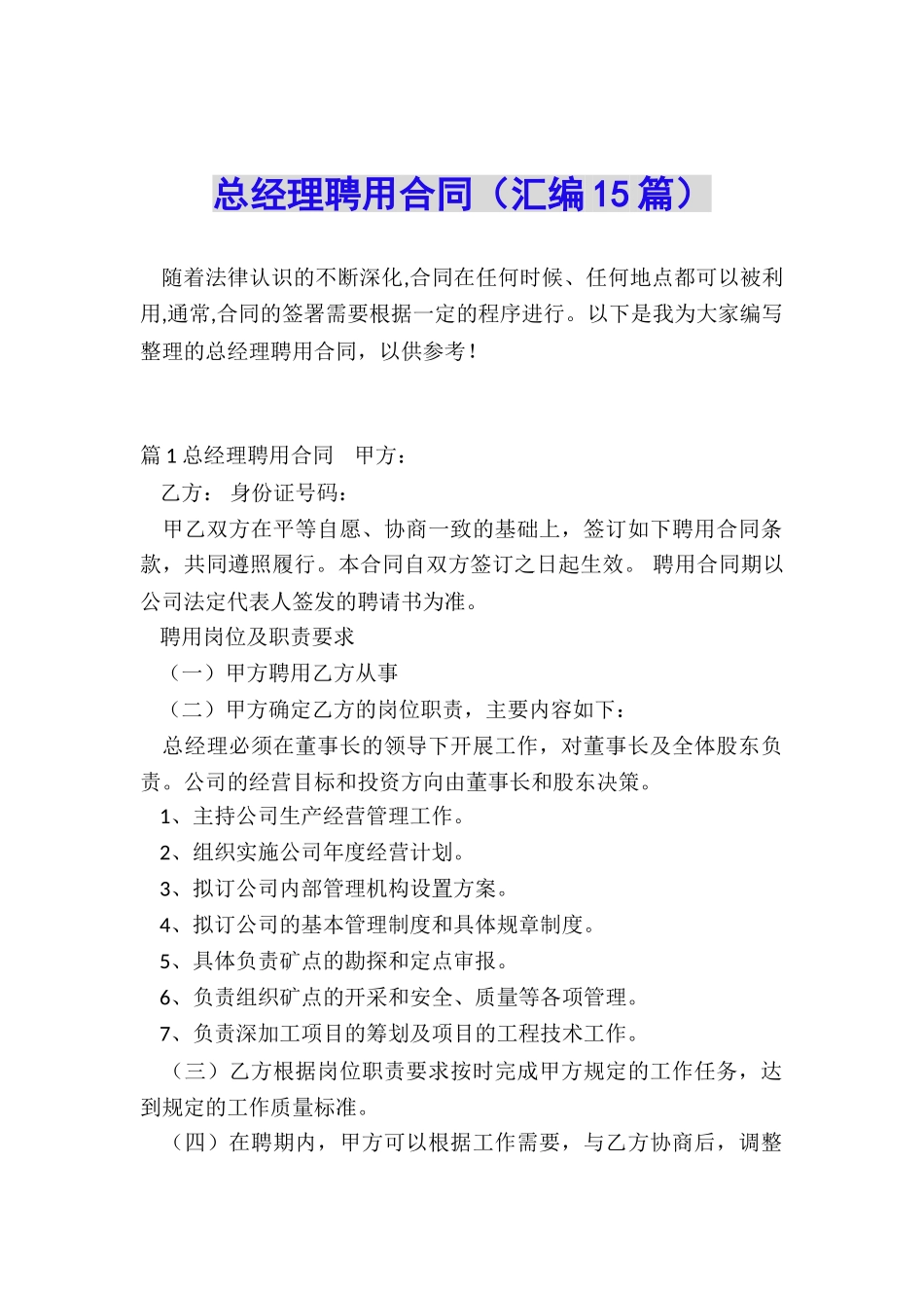 总经理聘用合同_第1页