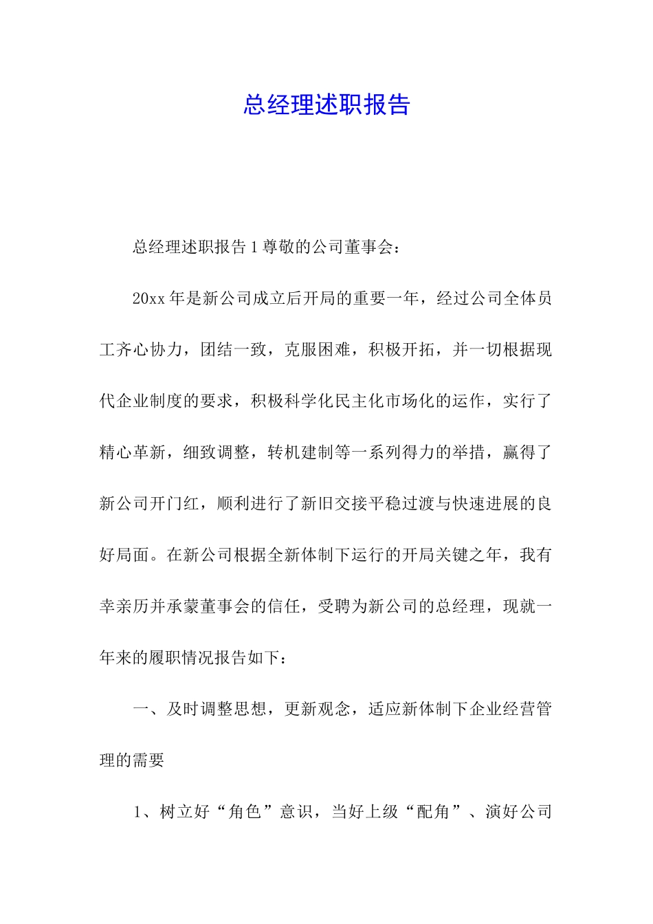 总经理述职报告_第1页