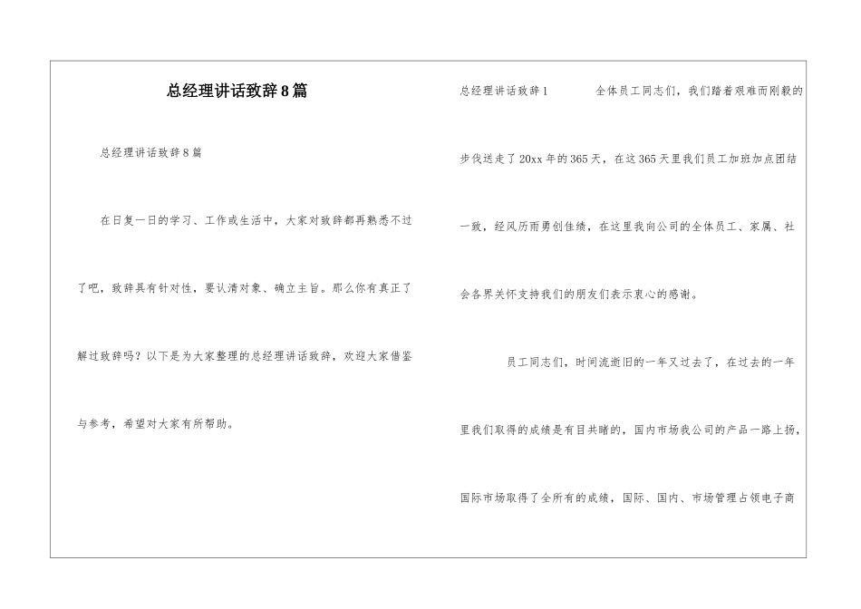 总经理讲话致辞8篇_第1页