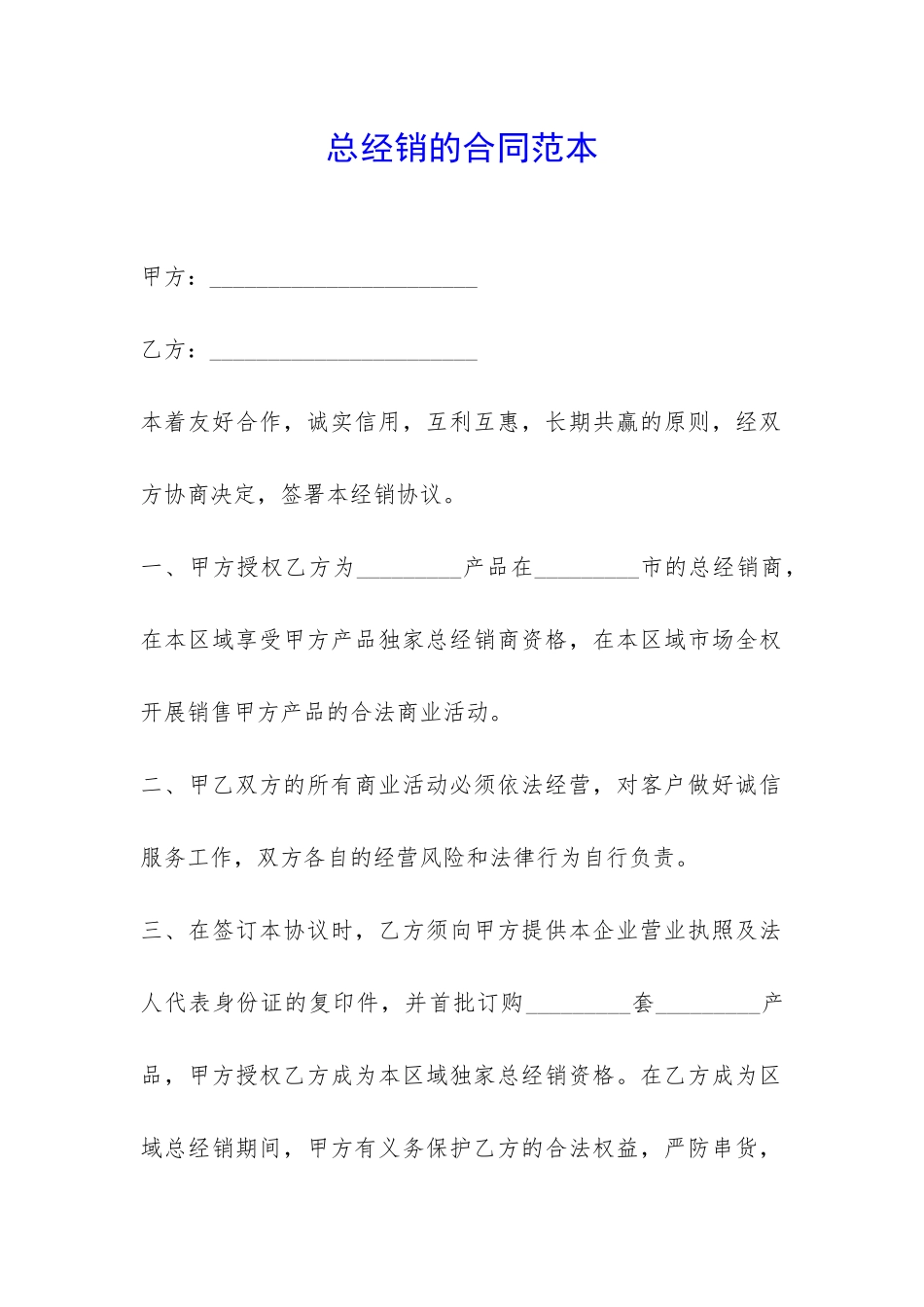 总经销的合同范本-_第1页