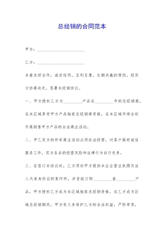 总经销的合同范本-