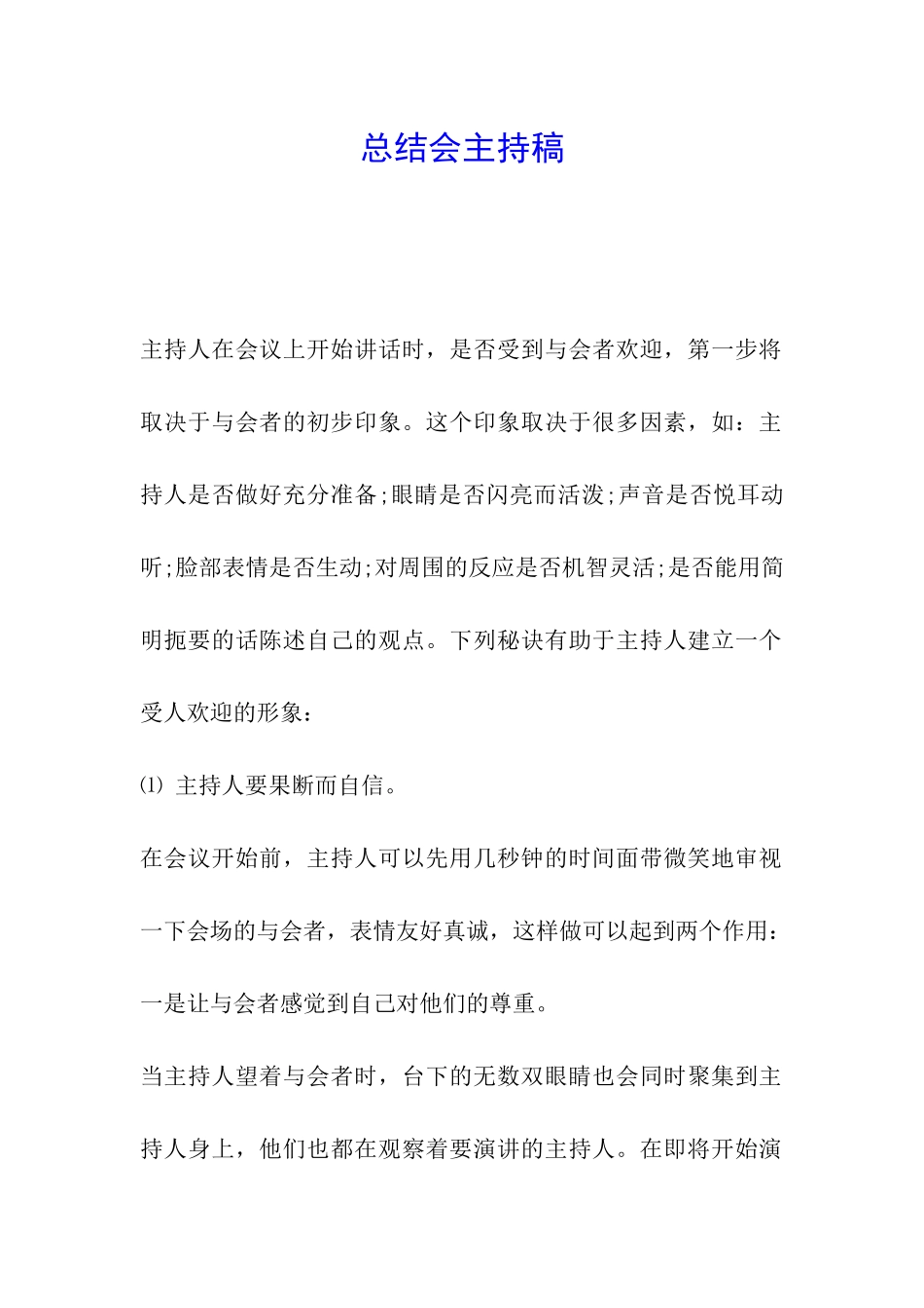 总结会主持稿_第1页