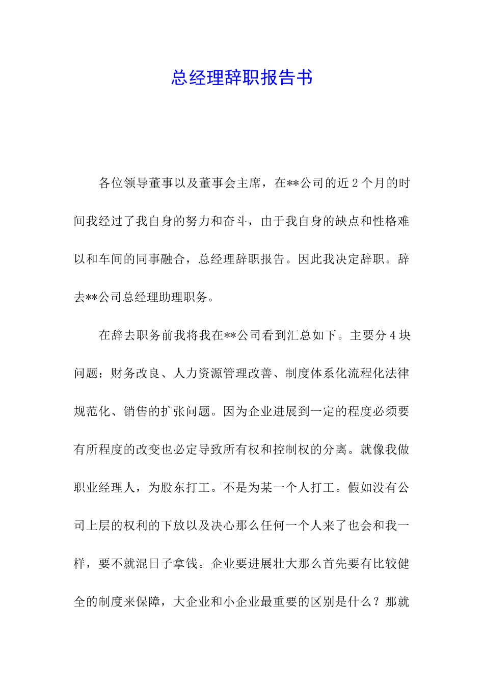 总经理辞职报告书_第1页