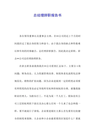 总经理辞职报告书
