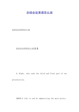 总结会议英语怎么说