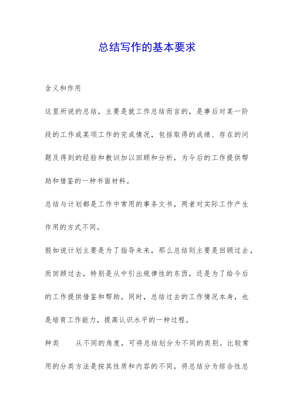总结写作的基本要求-_第1页