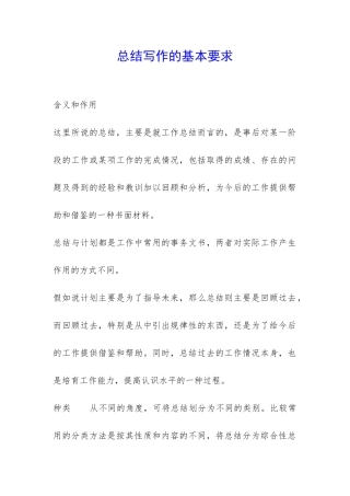 总结写作的基本要求-