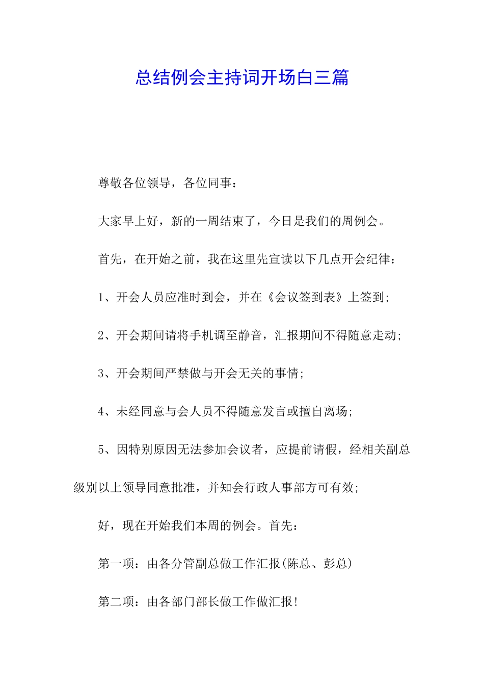 总结例会主持词开场白三篇_第1页