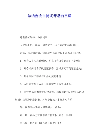 总结例会主持词开场白三篇