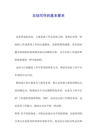 总结写作的基本要求