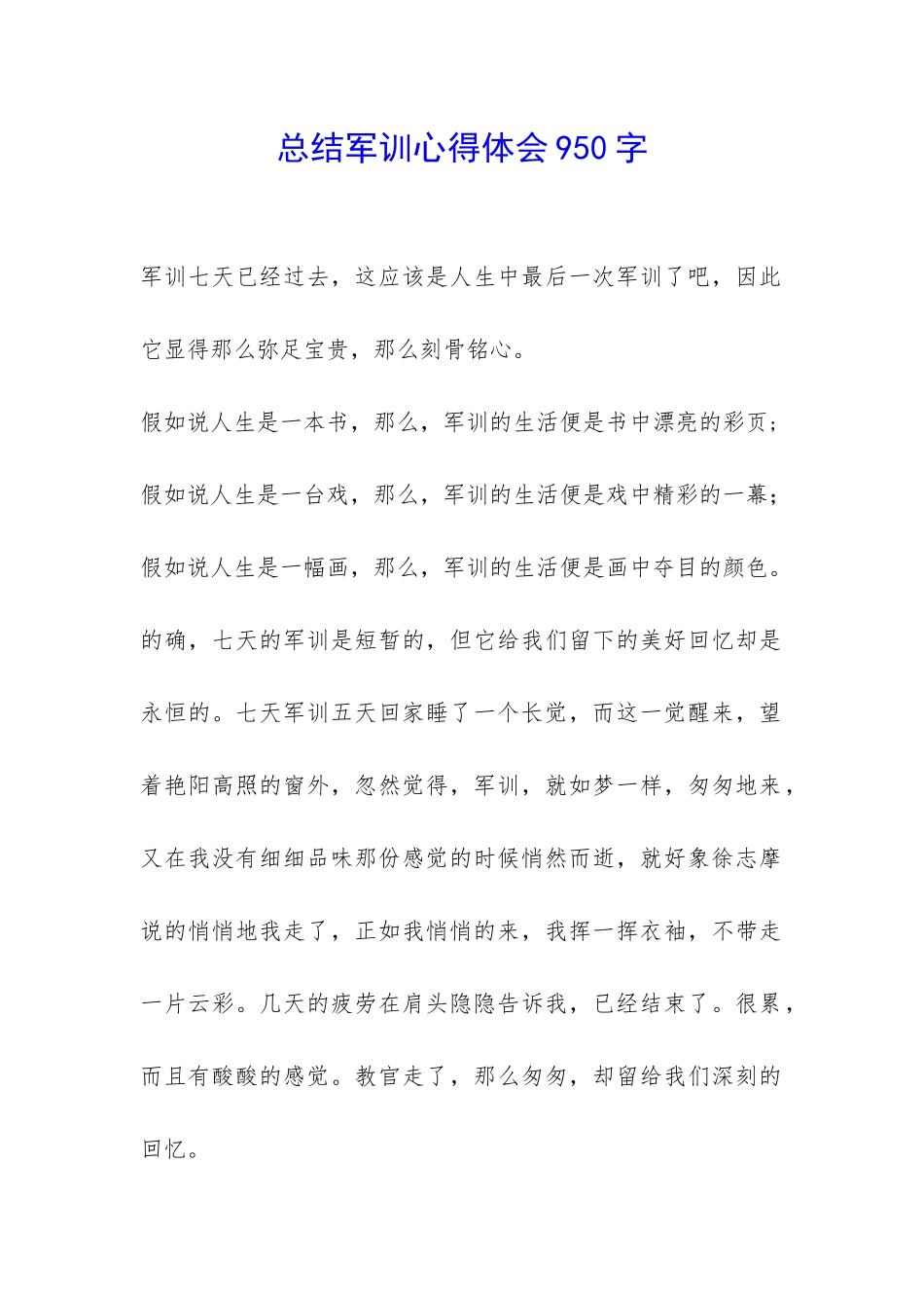 总结军训心得体会950字-_第1页