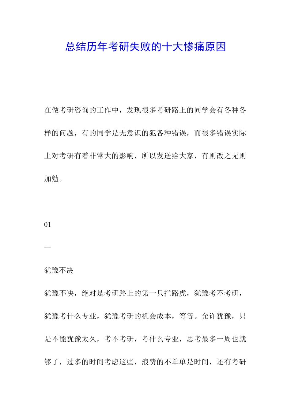 总结历年考研失败的十大惨痛原因_第1页