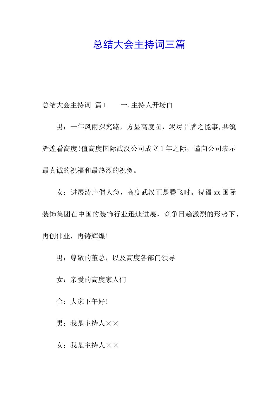 总结大会主持词三篇_第1页