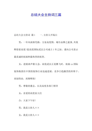 总结大会主持词三篇