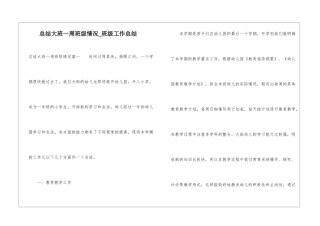 总结大班一周班级情况-班级工作总结
