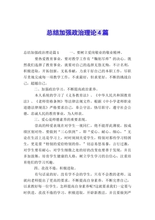 总结加强政治理论4篇