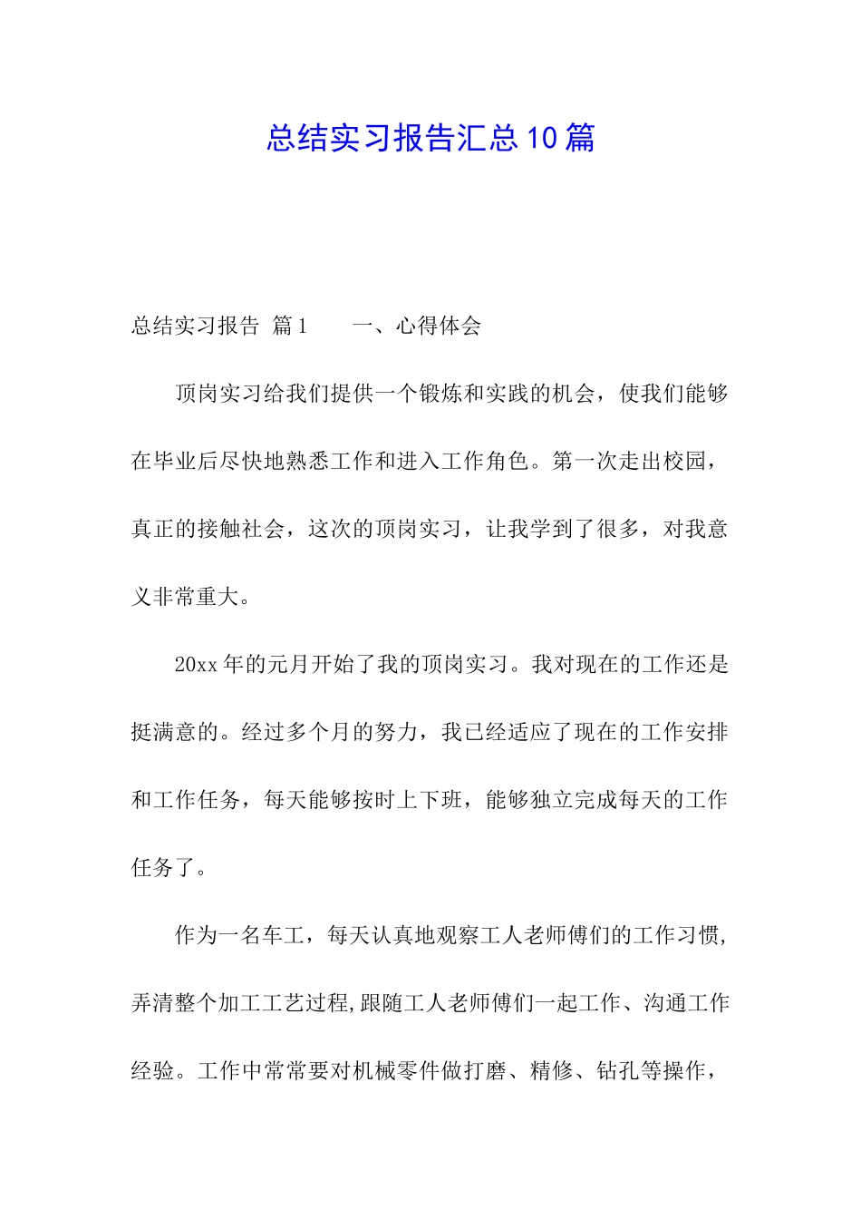 总结实习报告汇总10篇_第1页