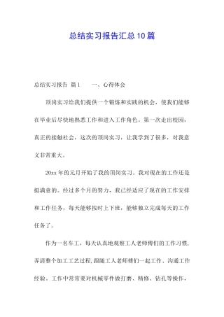 总结实习报告汇总10篇