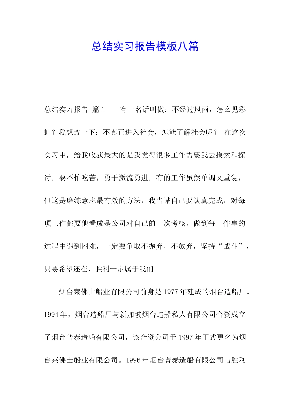 总结实习报告模板八篇_第1页