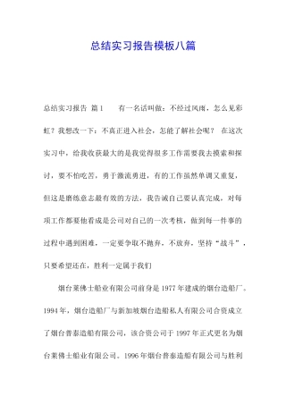 总结实习报告模板八篇