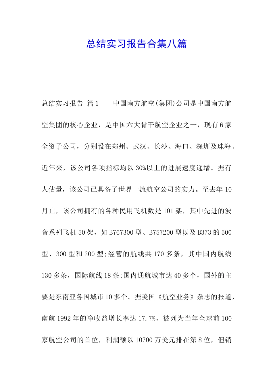 总结实习报告合集八篇_第1页