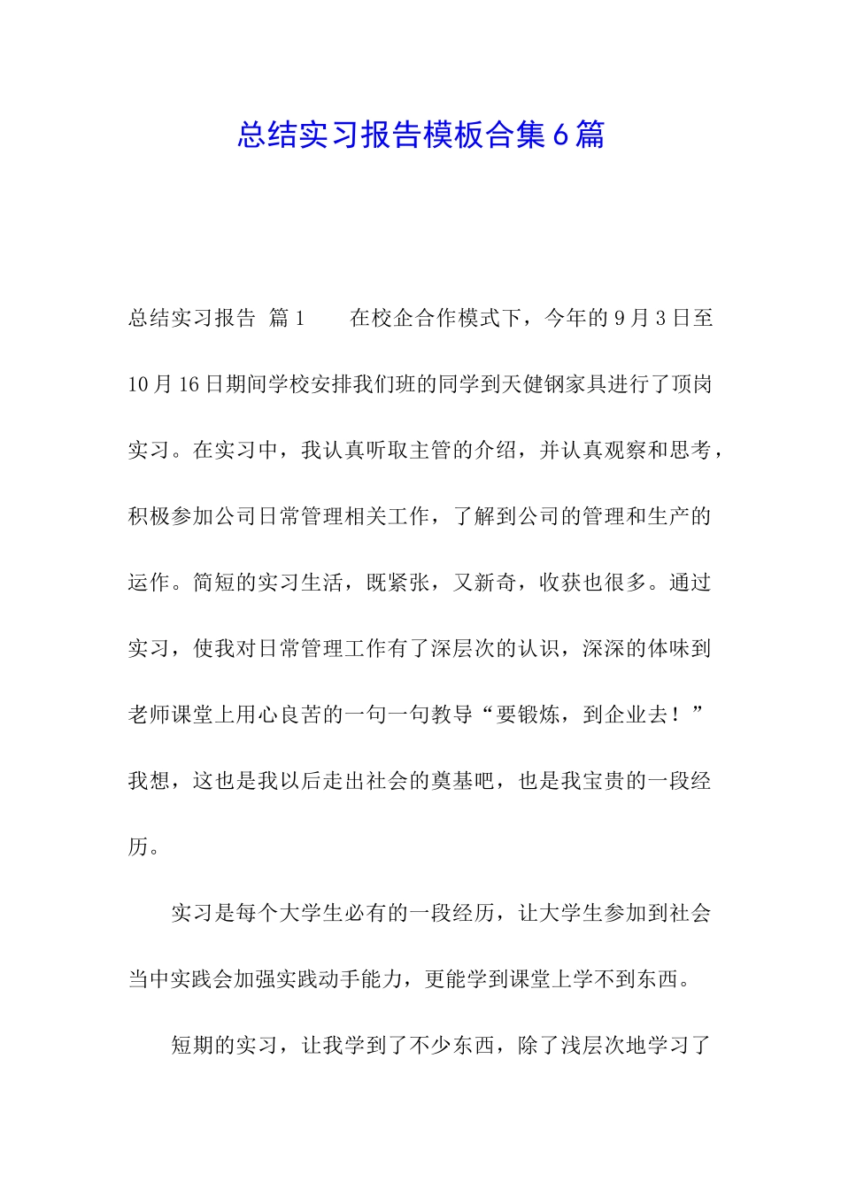 总结实习报告模板合集6篇_第1页