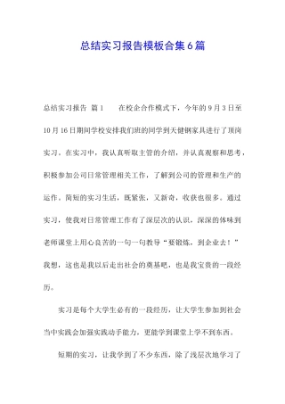 总结实习报告模板合集6篇